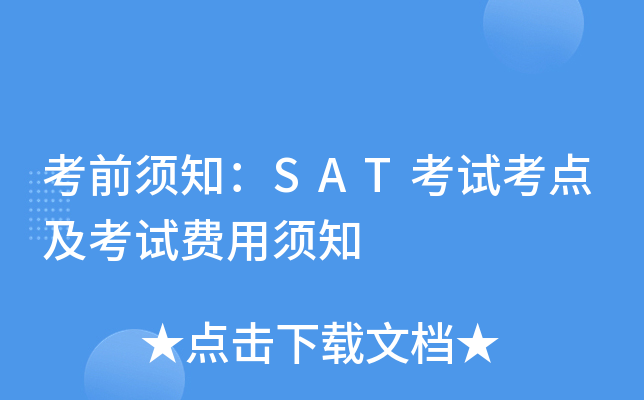 考前须知：SAT考试考点及考试费用须知