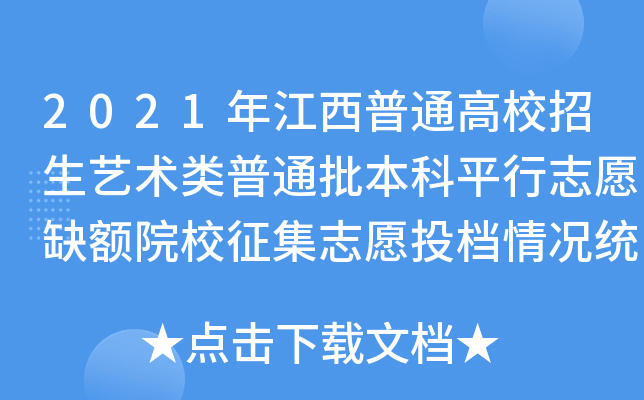 2021꽭ͨУˇg(sh)ͨƽ־Ըȱ~ԺУ־ԸͶnry(tng)Ӌ(j)