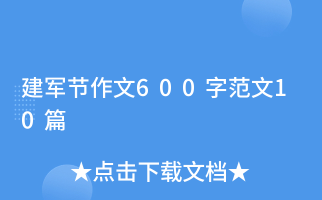 建军节作文600字范文10篇