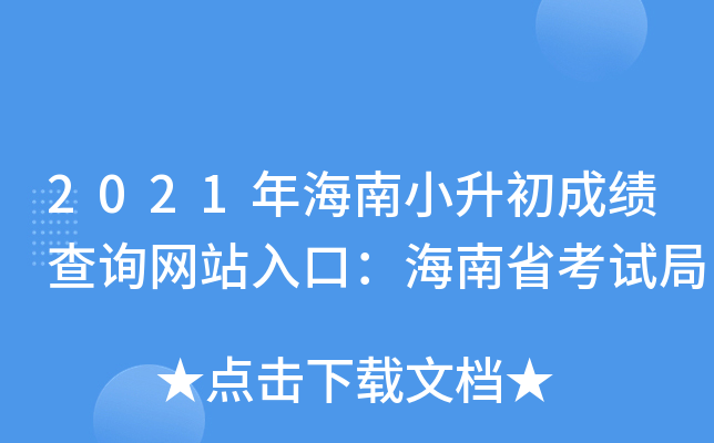 2021年海南小升初成绩查询网站入口：海南省考试局