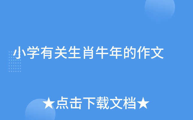 小学有关生肖牛年的作文