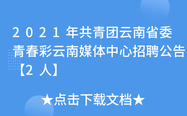 2021年共青团云南省委青春彩云南媒体中心招聘公告【2人】