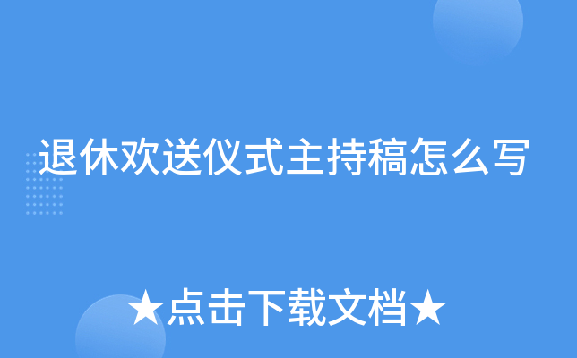退休欢送仪式主持稿怎么写