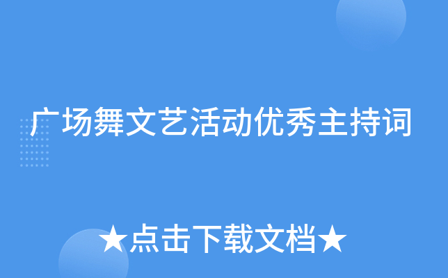 广场舞文艺活动优秀主持词