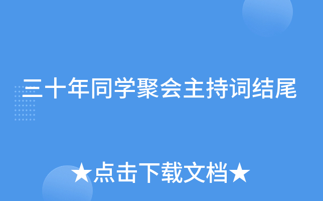 三十年同开云kaiyun(中国)聚会主持词结尾
