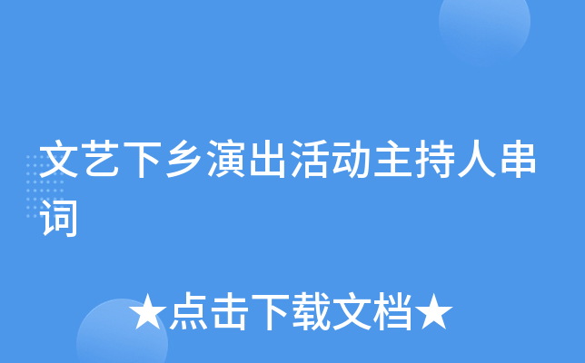 文艺下乡演出活动主持人串词