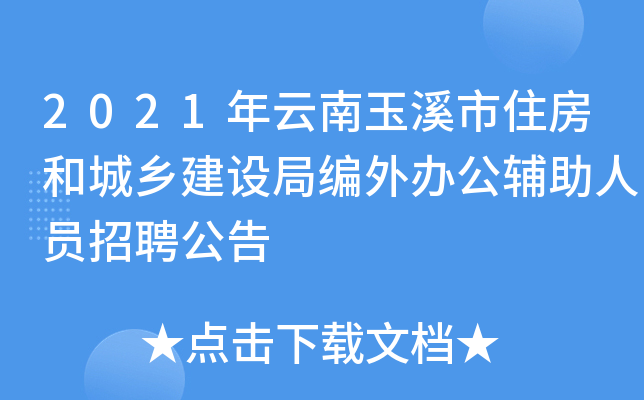 2021年云南玉溪市住房和城乡建设局编外办公辅助人员招聘公告
