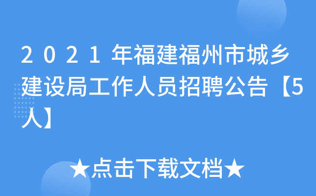 2021年福建福州市城乡建设局工作人员招聘公告【5人】