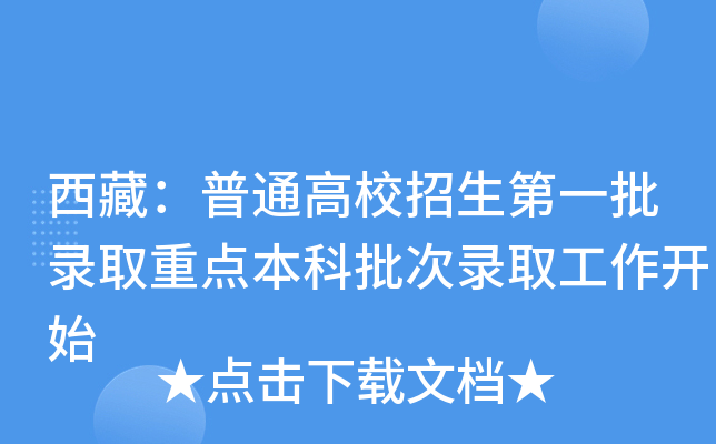 西藏：普通高校招生第一批录取重点本科批次录取工作开始