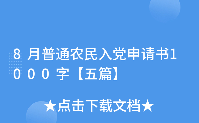 8月普通农民入党申请书1000字【五篇】