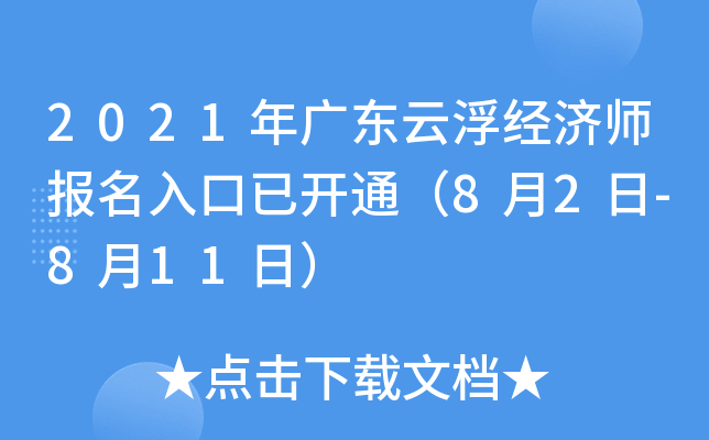 2021年广东云浮经济师报名入口已开通（8月2日-8月11日）