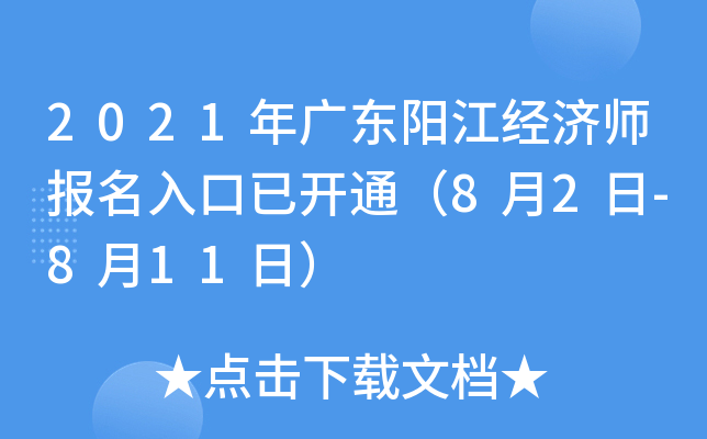 2021年广东阳江经济师报名入口已开通（8月2日-8月11日）