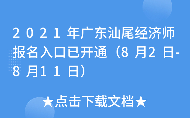 2021年广东汕尾经济师报名入口已开通（8月2日-8月11日）
