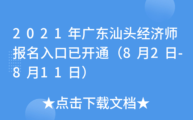 2021年广东汕头经济师报名入口已开通（8月2日-8月11日）