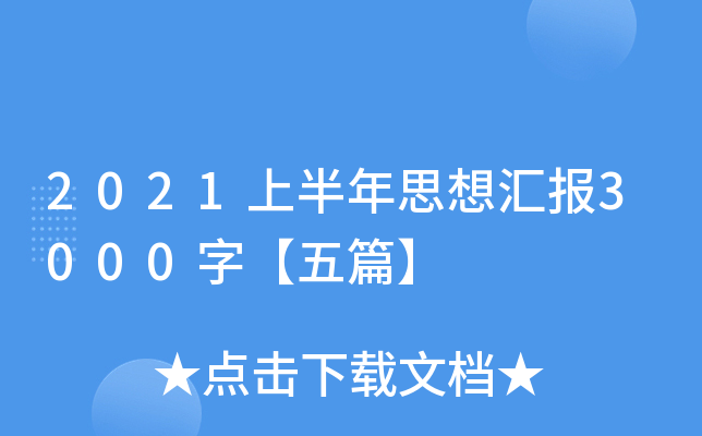 2021ϰ˼?yn)R(bo)3000֡ƪ