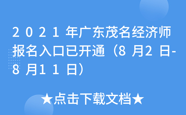 2021年广东茂名经济师报名入口已开通（8月2日-8月11日）
