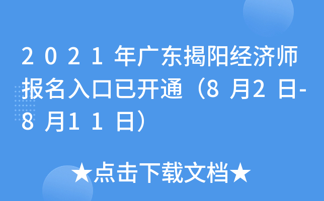 2021年广东揭阳经济师报名入口已开通（8月2日-8月11日）