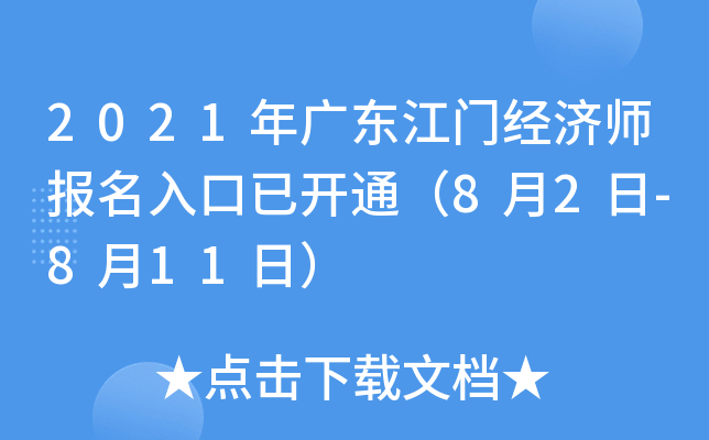 2021年广东江门经济师报名入口已开通（8月2日-8月11日）
