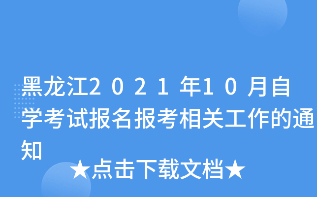 黑龙江2021年10月自开云kaiyun(中国)考试报名报考相关工作的通知