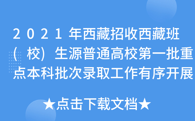 2021年西藏招收西藏班(校)生源普通高校第一批重点本科批次录取工作有序开展