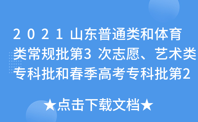 2021山东普通类和体育类常规批第3次志愿、艺术类专科批和春季高考专科批第2次志愿填报