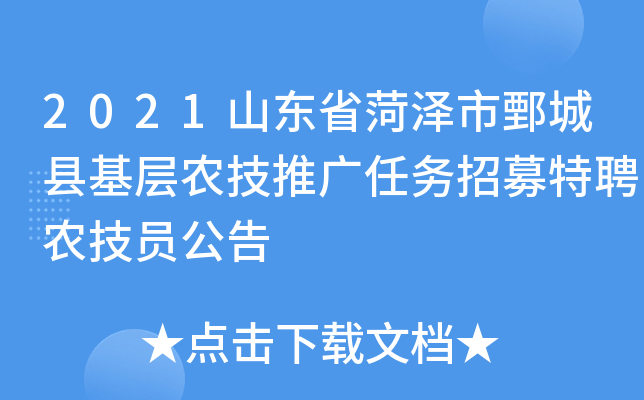 2021山东省菏泽市鄄城县基层农技推广任务招募特聘农技员公告