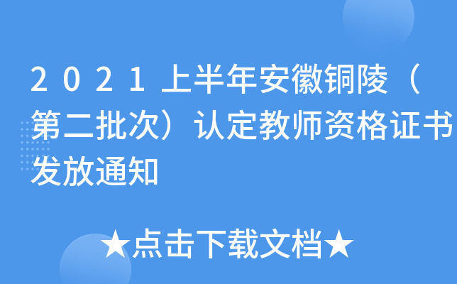 2021上半年安徽铜陵（第二批次）认定教师资格证书发放通知