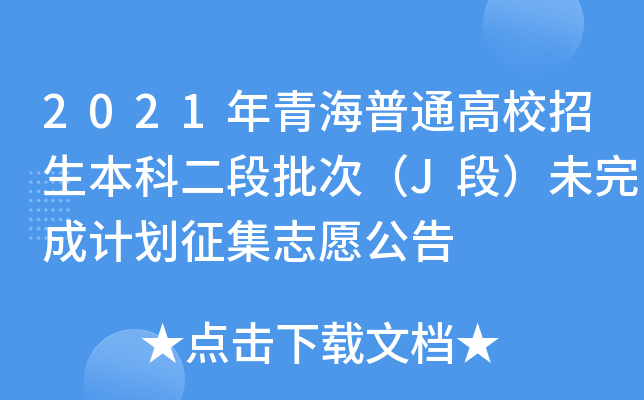 2021ຣͨУƶΣJΣδӋ(j)־Ը
