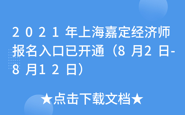 2021年上海嘉定经济师报名入口已开通（8月2日-8月12日）