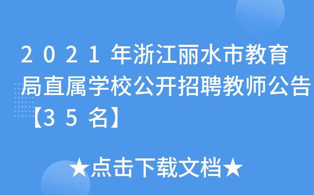 2021㽭ˮнֱٌW(xu)У_Ƹ̎桾35