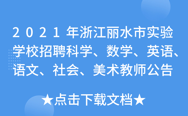 2021㽭ˮЌ(sh)(yn)W(xu)УƸƌW(xu)(sh)W(xu)ӢZZ(hu)g(sh)̎