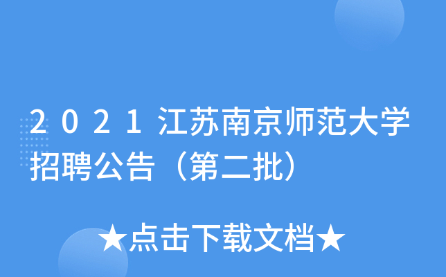 2021江苏南京师范大开云kaiyun(中国)招聘公告（第二批）