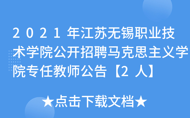 2021年江苏无锡职业技术开云kaiyun(中国)院公开招聘马克思主义开云kaiyun(中国)院专任教师公告【2人】