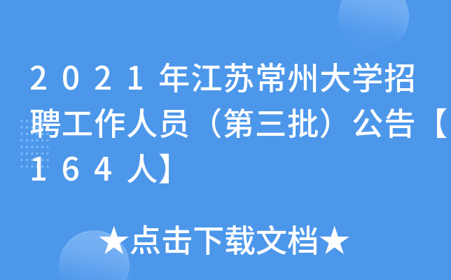 2021年江苏常州大开云kaiyun(中国)招聘工作人员（第三批）公告【164人】