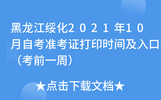 黑龙江绥化2021年10月自考准考证打印时间及入口（考前一周）