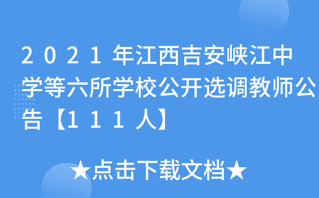 2021年江西吉安峡江中开云kaiyun(中国)等六所开云kaiyun(中国)校公开选调教师公告【111人】