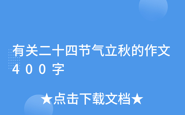 有关二十四节气立秋的作文400字