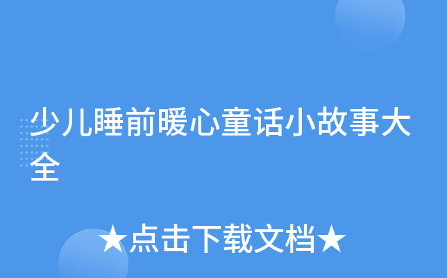 少儿睡前暖心童话小故事大全