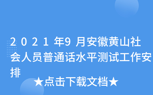 2021年9月安徽黄山社会人员普通话水平测试工作安排