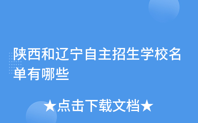陕西和辽宁自主招生学校名单有哪些