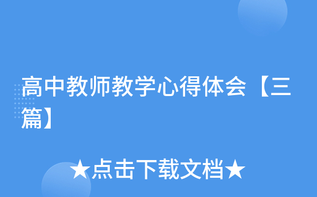 高中教师教开云kaiyun(中国)心得体会【三篇】