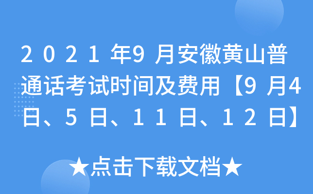 2021年9月安徽黄山普通话考试时间及费用【9月4日、5日、11日、12日】