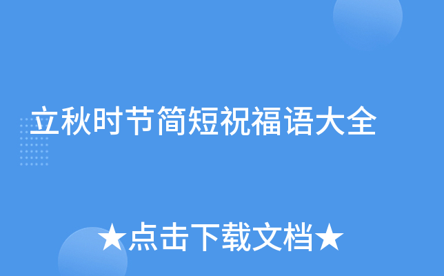 立秋时节简短祝福语大全