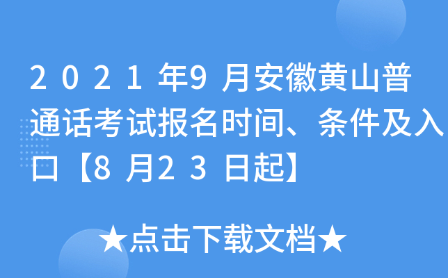 2021年9月安徽黄山普通话考试报名时间、条件及入口【8月23日起】