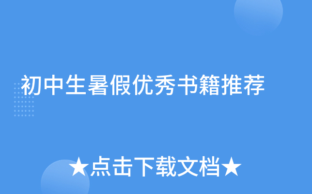初中生暑假优秀书籍推荐