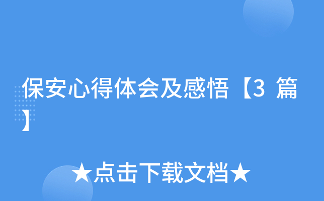 保安心得体会及感悟【3篇】