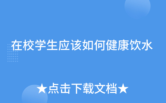 在校开云kaiyun(中国)生应该如何健康饮水
