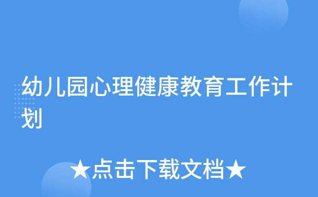 幼儿园心理健康教育工作计划