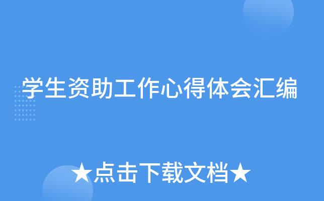 开云kaiyun(中国)生资助工作心得体会汇编