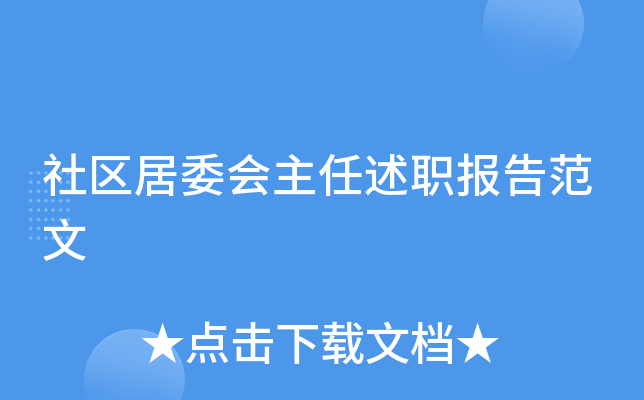 社区居委会主任述职报告范文